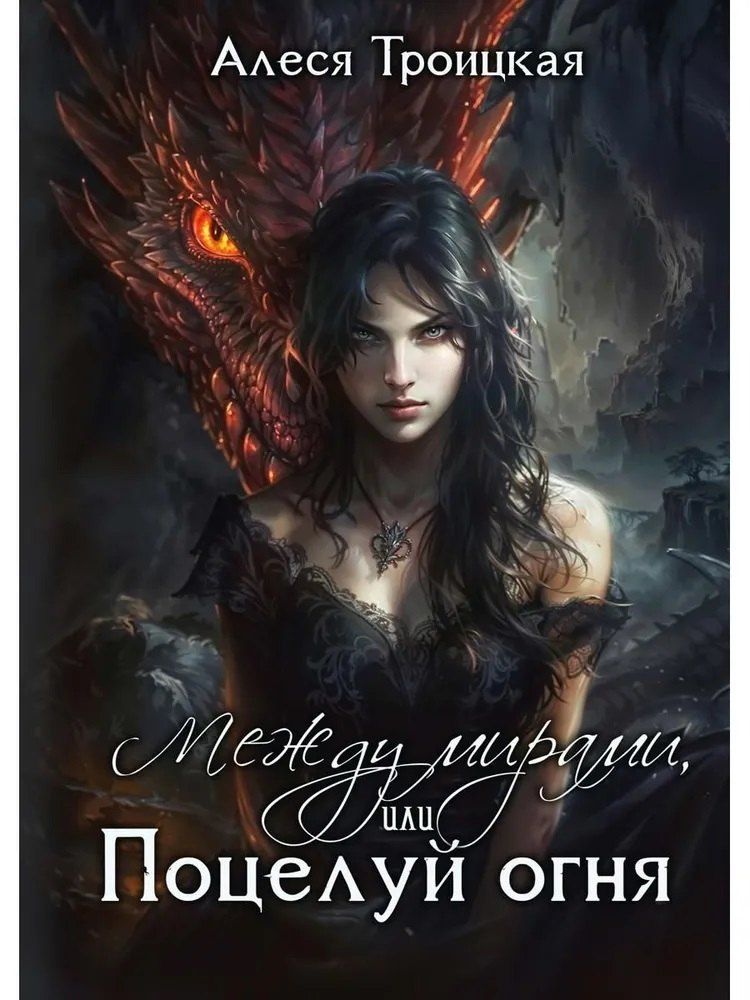 Обложка книги "Алеся Троицкая: Между мирами, или Поцелуй огня"