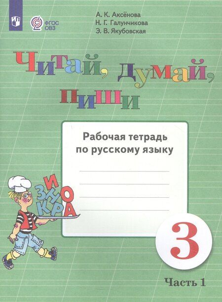 Фотография книги "Алевтина Аксёнова: Читай, думай, пиши. 3 класс. Рабочая тетрадь. В 2-х частях. Часть 1 (для обучающихся с интеллектуальными нарушениями)"