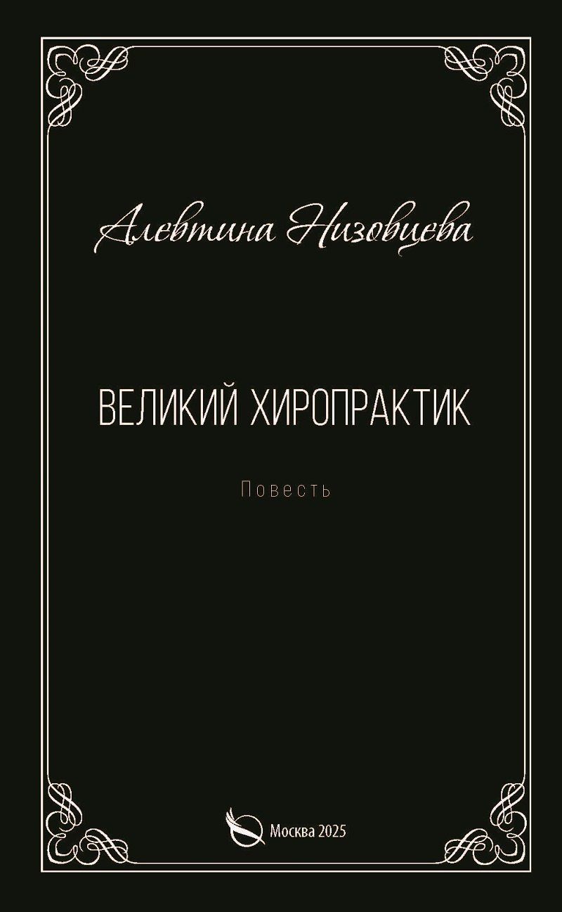 Обложка книги "Алевтина Федоровна: Великий хиропрактик. Повесть"