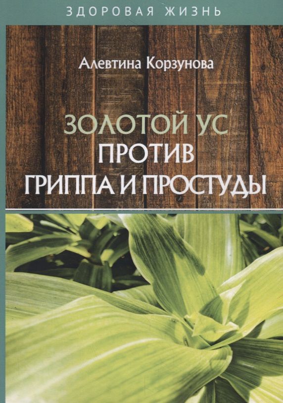 Обложка книги "Алевтина Корзунова: Золотой ус против гриппа и простуды"