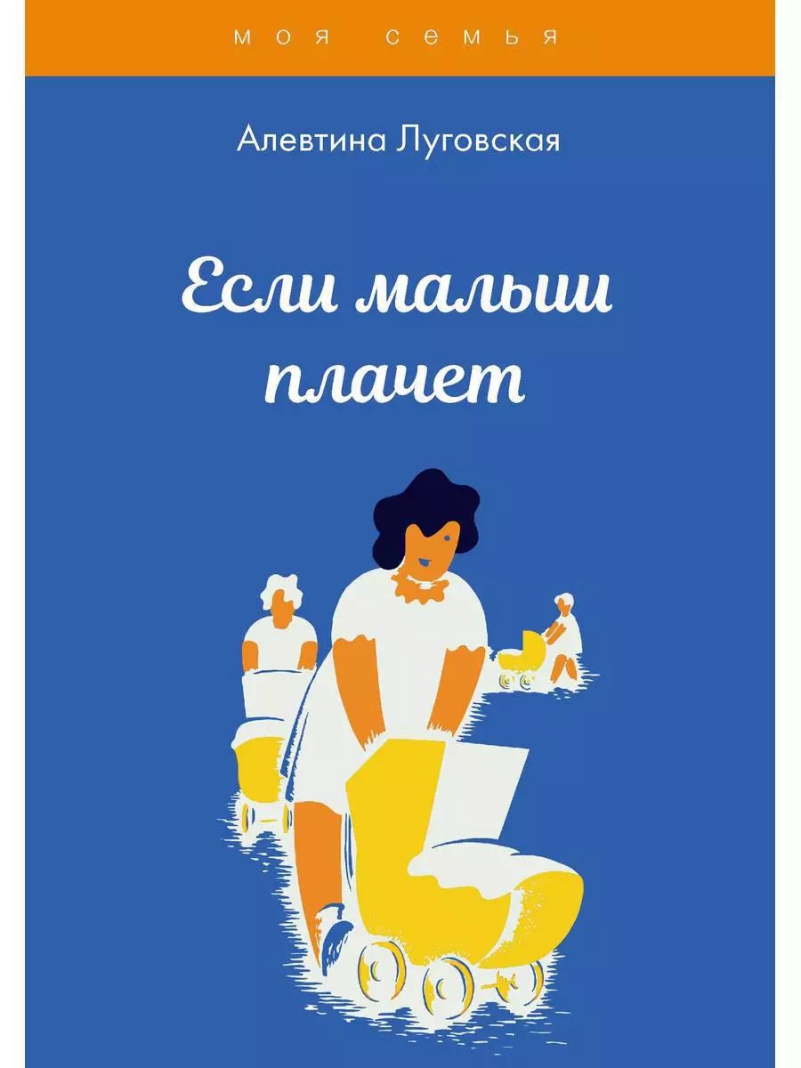 Обложка книги "Алевтина Луговская: Если малыш плачет"
