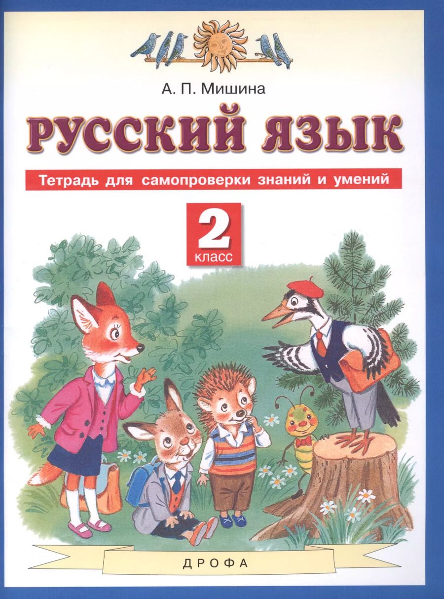 Обложка книги "Алевтина Мишина: Русский язык. 2 класс. Тетрадь для самопроверки знаний и умений"