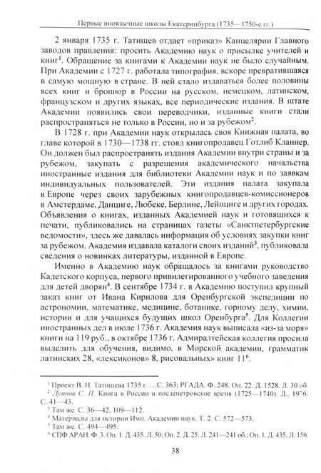 Фотография книги "Алевтина Сафронова: Василий Татищев и первые иноязычные школы Екатеринбурга (1735–1750-е гг.). Монография"