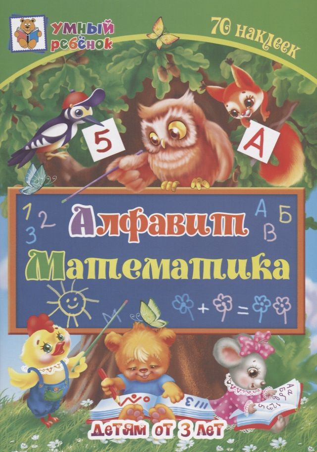 Обложка книги "Алфавит. Математика. Детям от 3 лет"