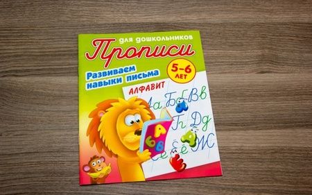 Фотография книги "Алфавит. Развиваем навыки письма. 5-6 лет"