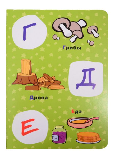 Фотография книги "Алфавит"
