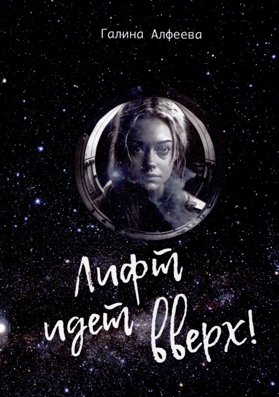 Обложка книги "Алфеева: Лифт идет вверх!"