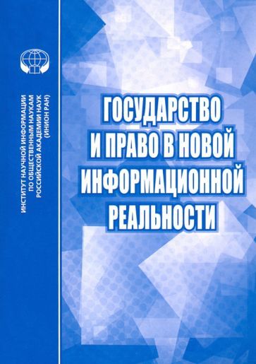 Обложка книги "Алферова, Алешкова, Афанасьева: Государство и право в новой информационной реальности. Сборник научных трудов"
