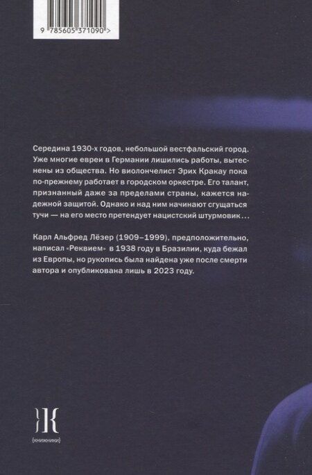 Фотография книги "Альфред Лёзер: Реквием: роман"