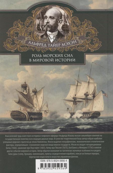 Фотография книги "Альфред Мэхэн: Роль морских сил в мировой истории. Противостояние флотов в XVII—XVIII веках"