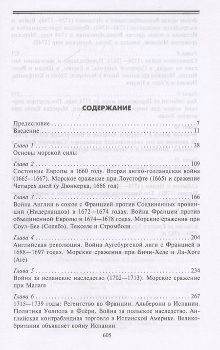 Фотография книги "Альфред Мэхэн: Роль морских сил в мировой истории. Противостояние флотов в XVII—XVIII веках"