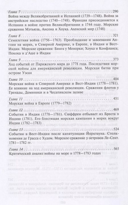 Фотография книги "Альфред Мэхэн: Роль морских сил в мировой истории. Противостояние флотов в XVII—XVIII веках"