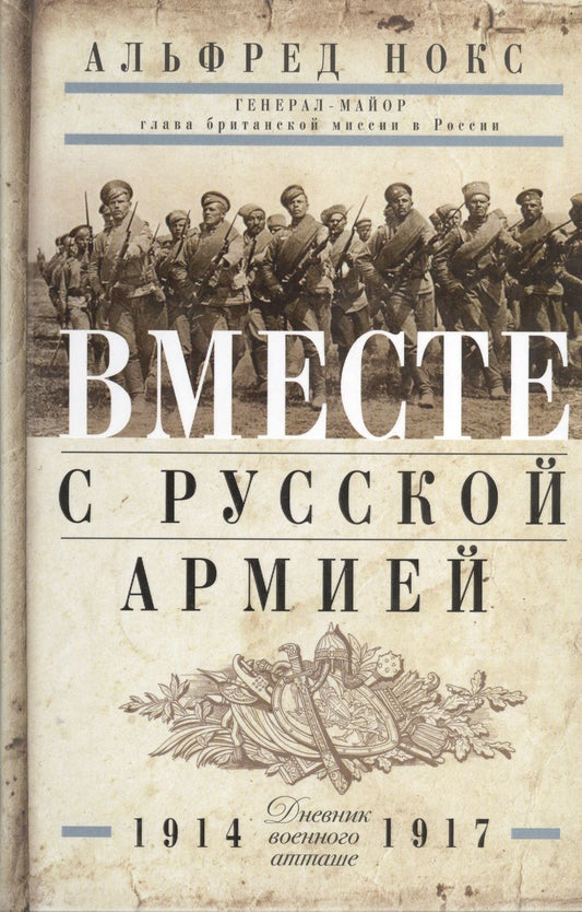 Обложка книги "Альфред Нокс: Вместе с русской армией. Дневник военного атташе. 1914-1917"