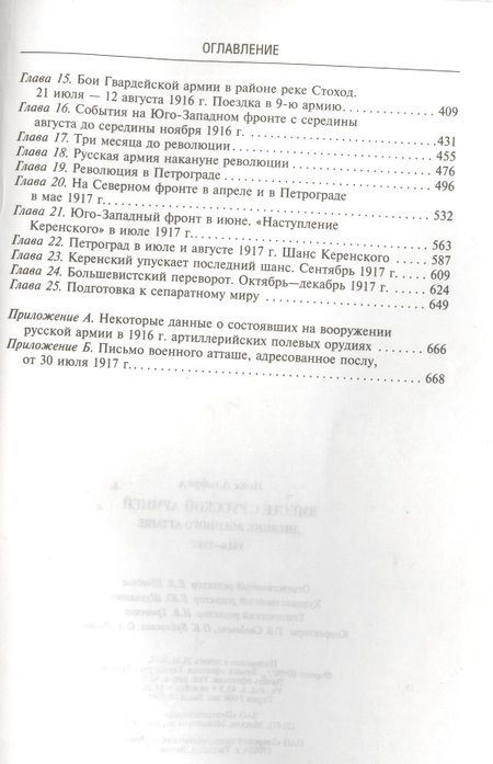 Фотография книги "Альфред Нокс: Вместе с русской армией. Дневник военного атташе. 1914-1917"