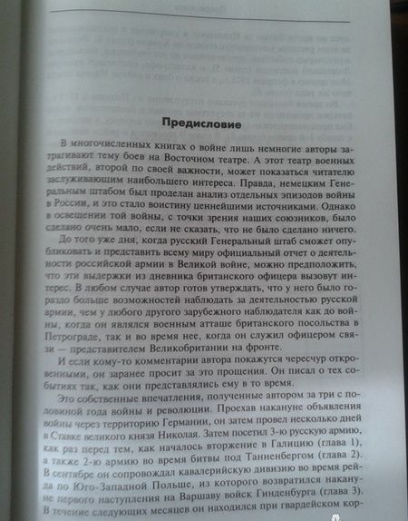 Фотография книги "Альфред Нокс: Вместе с русской армией. Дневник военного атташе. 1914-1917"