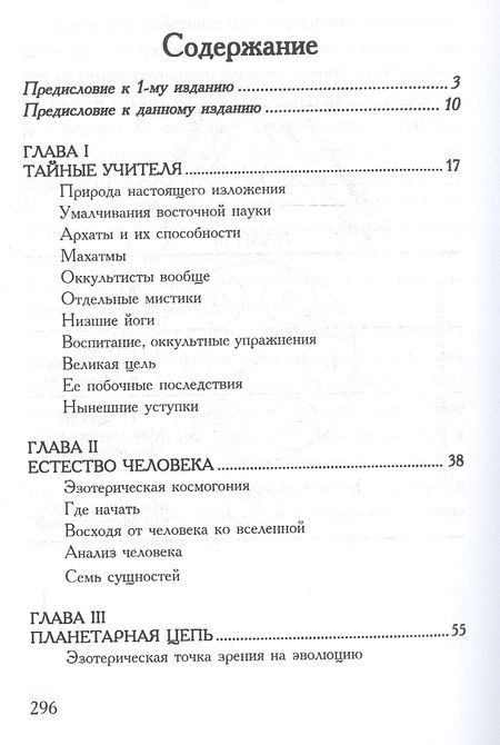 Фотография книги "Альфред Синнетт: Эзотерический буддизм. 2-е издание"