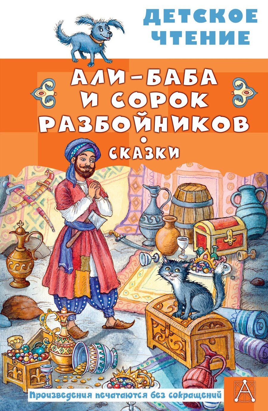 Обложка книги "Али-Баба и сорок разбойников. Сказки"