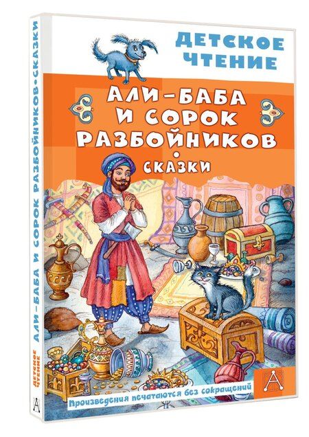Фотография книги "Али-Баба и сорок разбойников. Сказки"