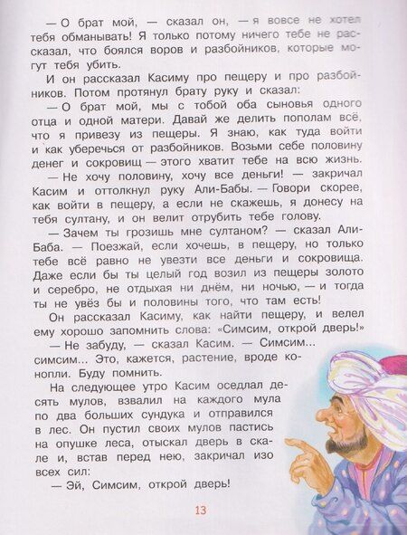 Фотография книги "Али-Баба и сорок разбойников"