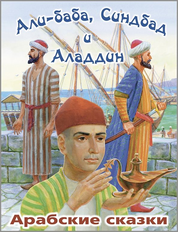 Обложка книги "Али-Баба, Синдбад и Аладдин. Арабские сказки"