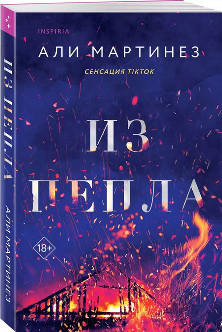 Фотография книги "Али Мартинез: Из пепла"