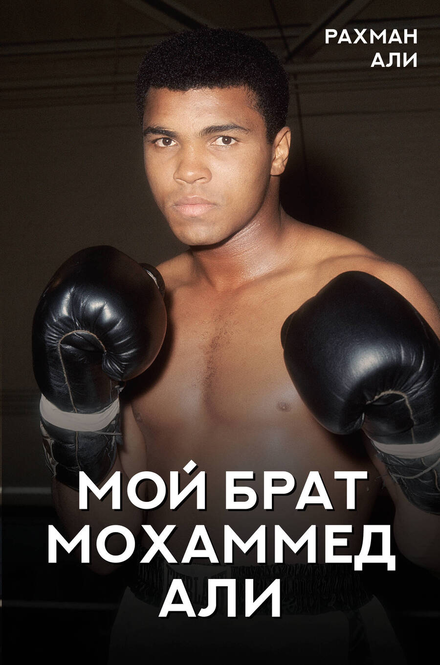Обложка книги "Али: Мой брат Мохаммед Али"