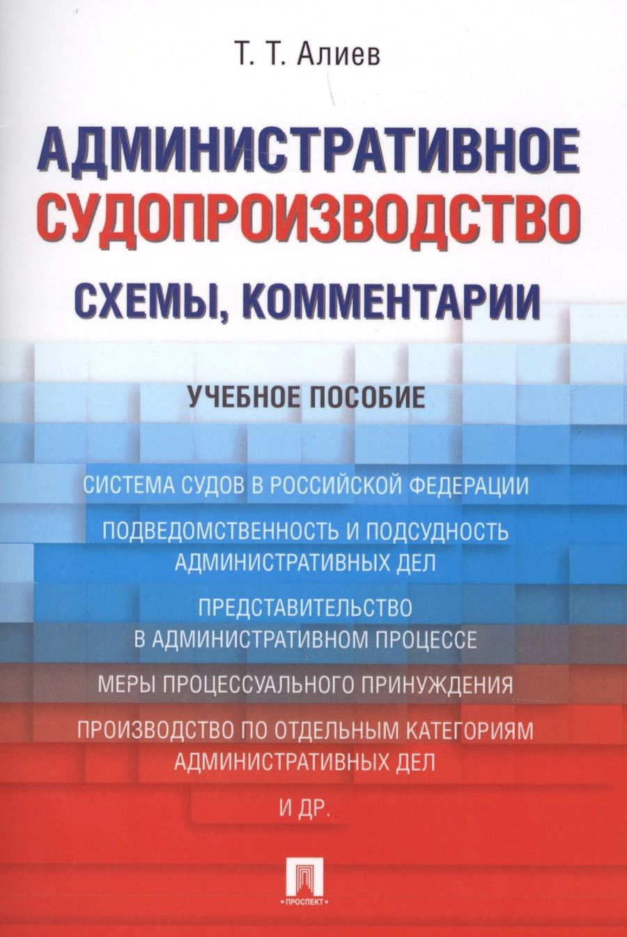 Обложка книги "Алиев: Административное судопроизводство (схемы, комментарии). Учебное пособие"