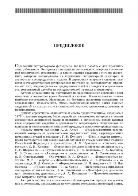 Фотография книги "Алиев, Андреева, Баженова: Справочник ветеринарного фельдшера. Учебное пособие для СПО"