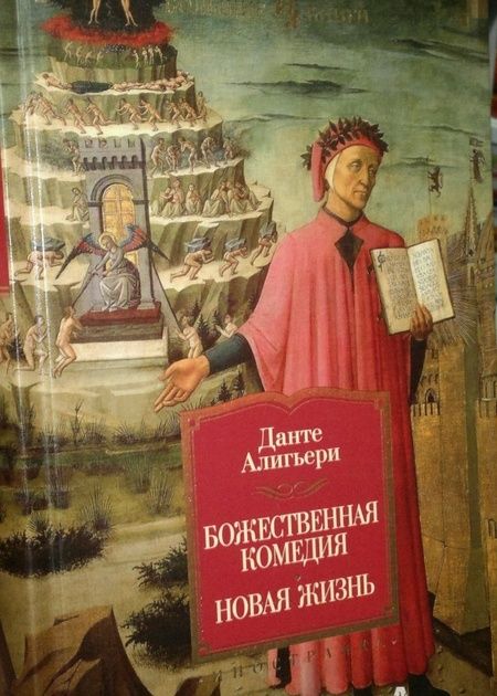 Фотография книги "Алигьери: Божественная Комедия. Новая Жизнь"