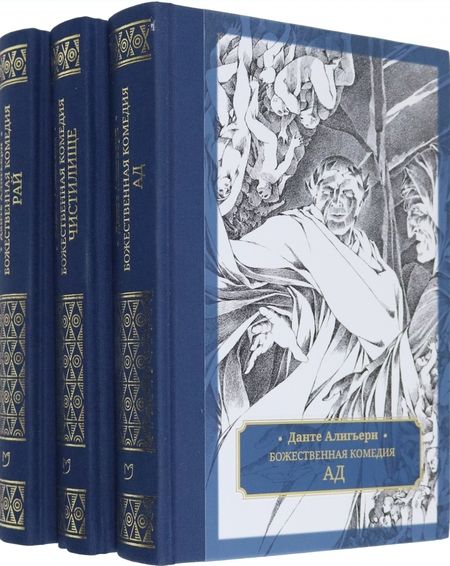 Фотография книги "Алигьери: Божественная комедия. В 3-х томах"