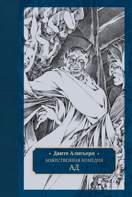 Фотография книги "Алигьери: Божественная комедия. В 3-х томах"