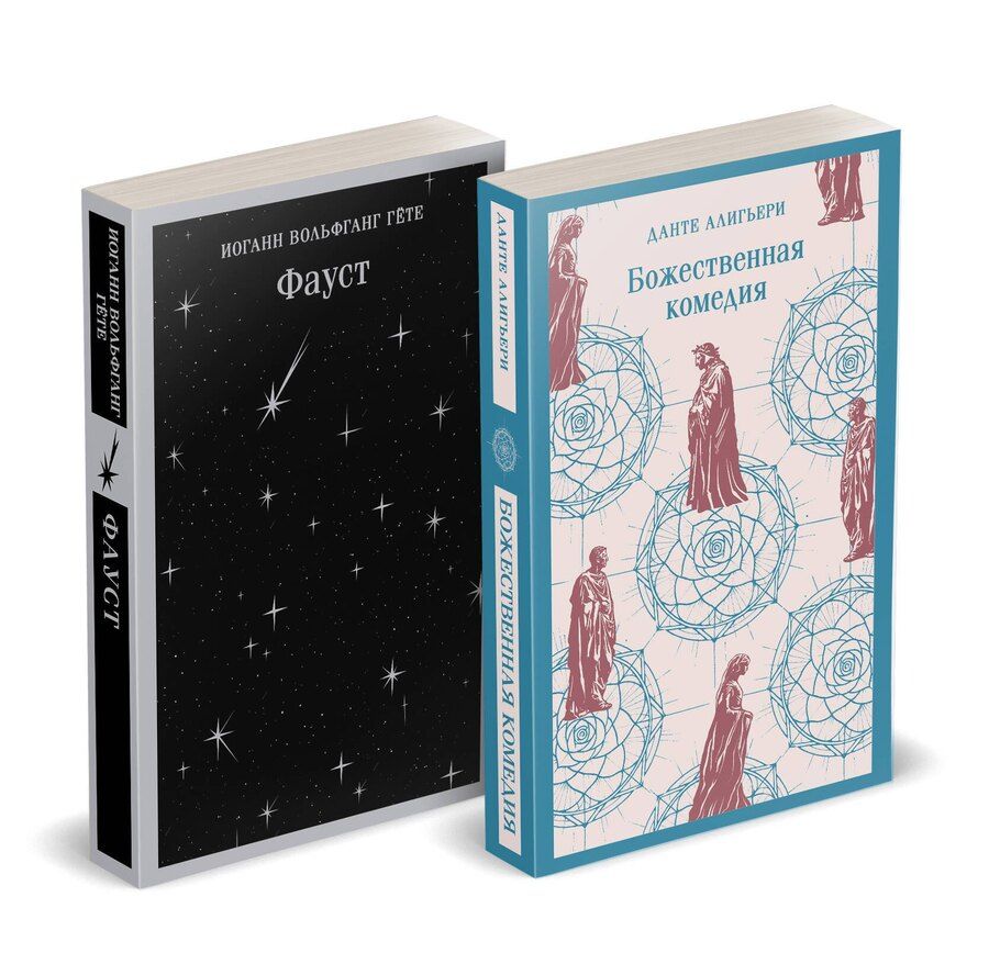 Обложка книги "Алигьери, Вольфганг: Набор "Фауст и Божественная комедия: главные памятники поэтической культуры" (из 2 книг)"