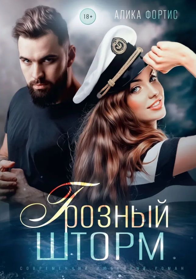 Обложка книги "Алика Фортис: Грозный Шторм"
