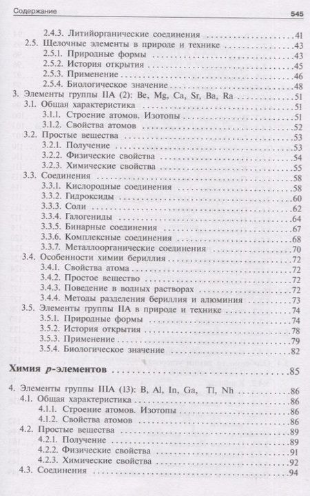Фотография книги "Аликберова, Рукк, Савинкина: Общая и неорганическая химия. Том 2. Химия элементов"