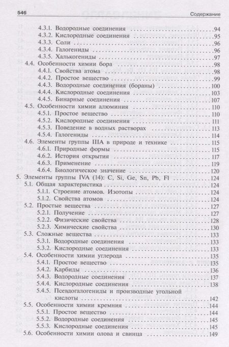 Фотография книги "Аликберова, Рукк, Савинкина: Общая и неорганическая химия. Том 2. Химия элементов"