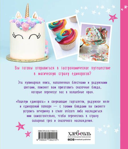Фотография книги "Аликс Кэри: Единороги. Кулинарная книга. Магические рецепты для любителей сказочных созданий"