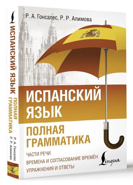 Фотография книги "Алимова, Гонсалес: Испанский язык. Полная грамматика"