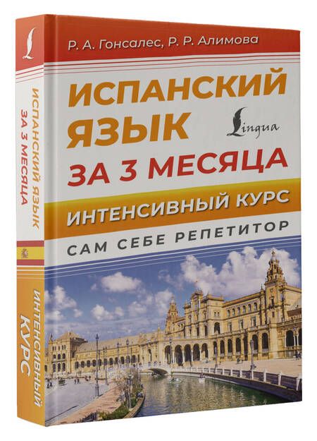 Фотография книги "Алимова, Гонсалес: Испанский язык за 3 месяца. Интенсивный курс"