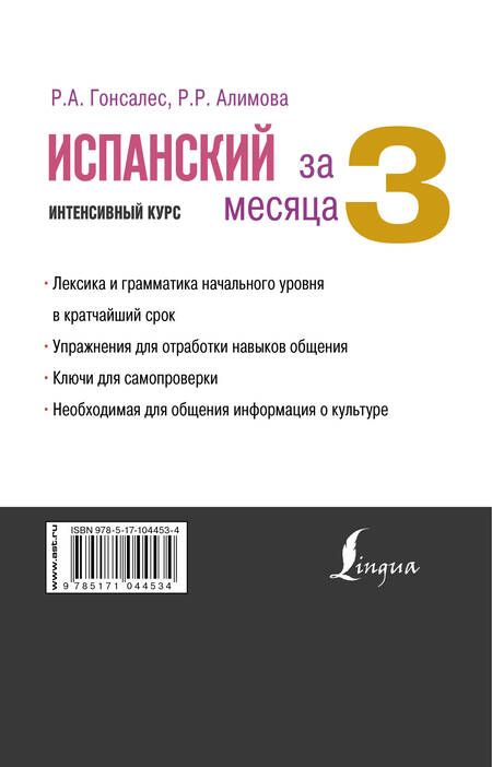 Фотография книги "Алимова, Гонсалес: Испанский за 3 месяца. Интенсивный курс"