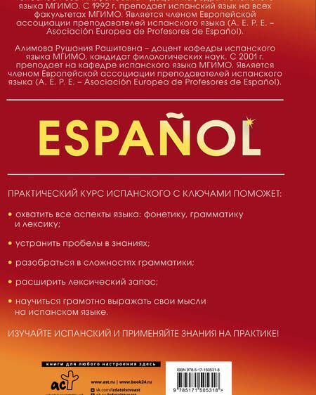 Фотография книги "Алимова, Гонсалес: Практический курс испанского с ключами"