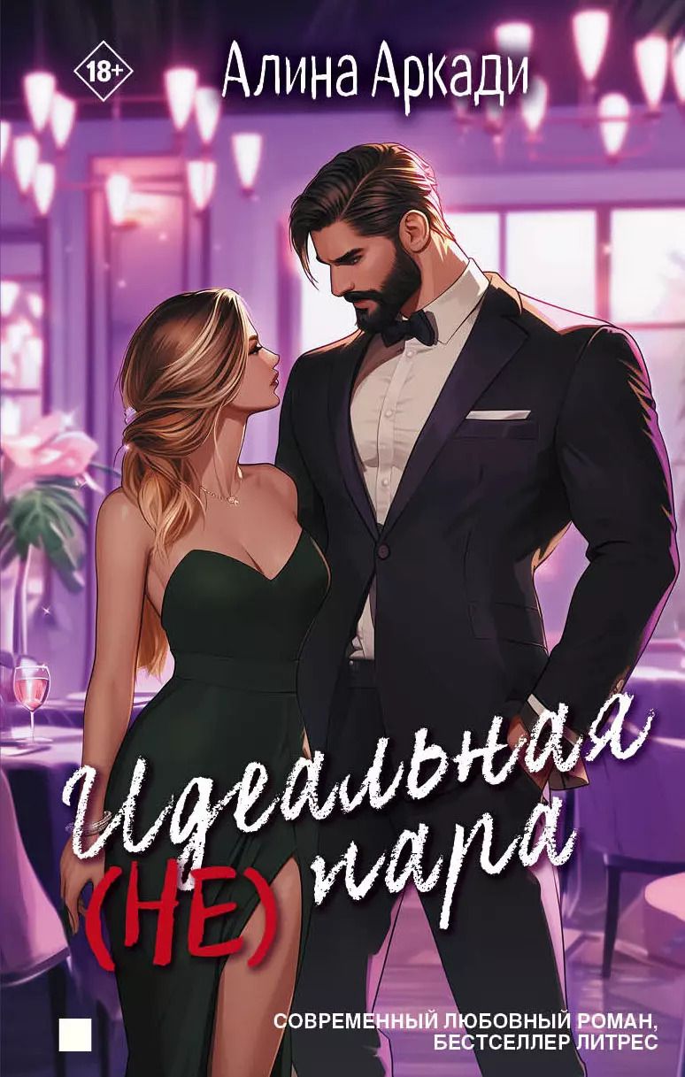 Обложка книги "Алина Аркади: Идеальная (не) пара"