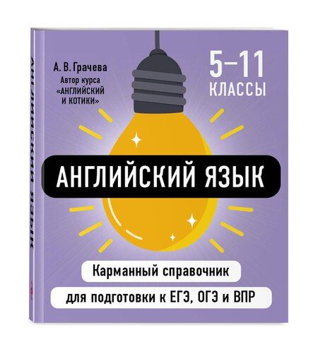 Фотография книги "Алина Грачева: Английский язык"
