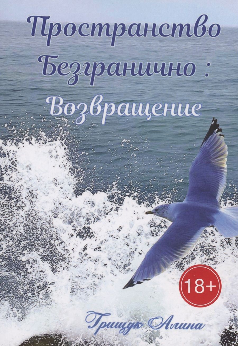 Обложка книги "Алина Грищук: Пространство безгранично: Возвращение"