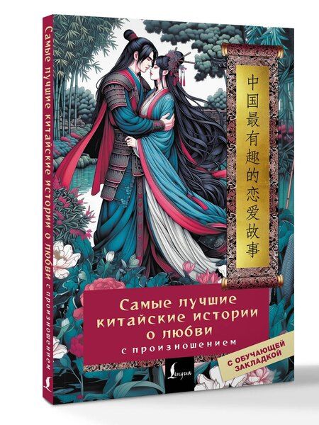 Фотография книги "Алина Игоревна: Самые лучшие китайские истории о любви с произношением"