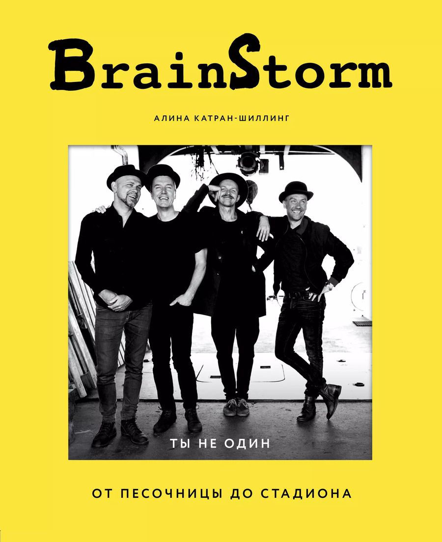 Обложка книги "Алина Катран-Шиллинг: BRAINSTORM. Ты не один. От песочницы до стадиона"
