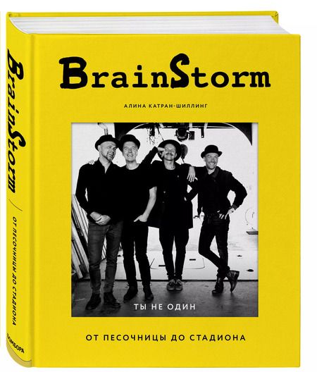 Фотография книги "Алина Катран-Шиллинг: BRAINSTORM. Ты не один. От песочницы до стадиона"