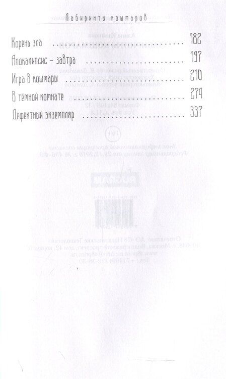 Фотография книги "Алина Кононова: Лабиринты кошмаров"