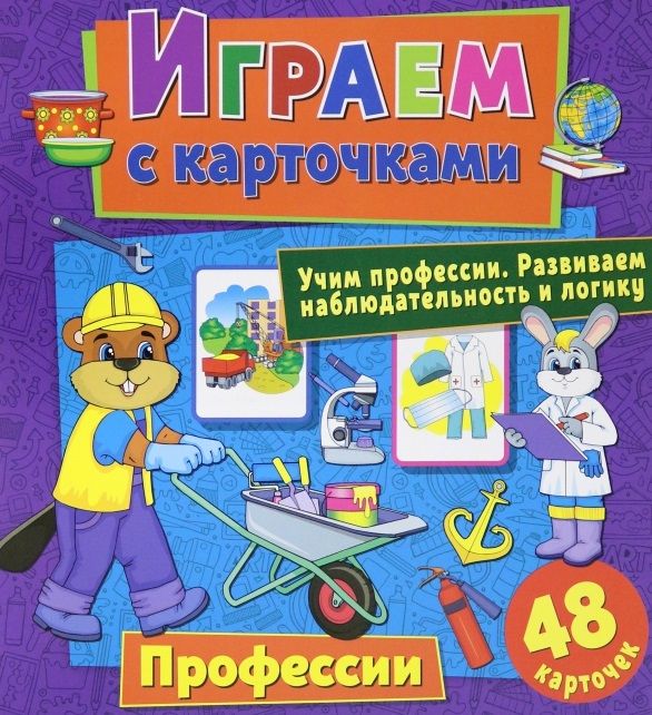 Обложка книги "Алина Кузьменко: Играем с карточками. Профессии"