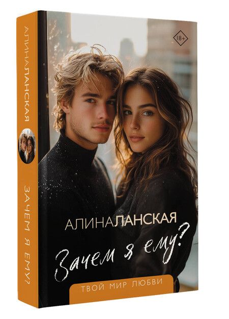 Фотография книги "Алина Ланская: Зачем я ему?"