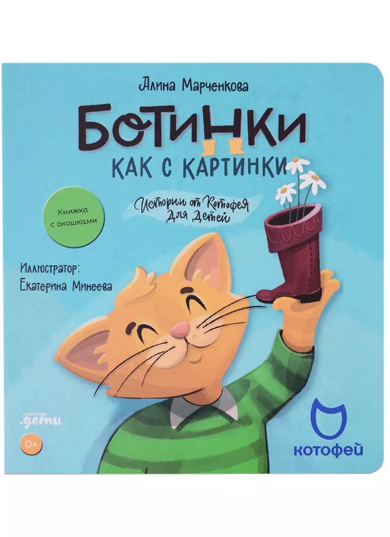 Обложка книги "Алина Марченкова: Ботинки как с картинки. Истории от Котофея для детей. Книга с окошками"